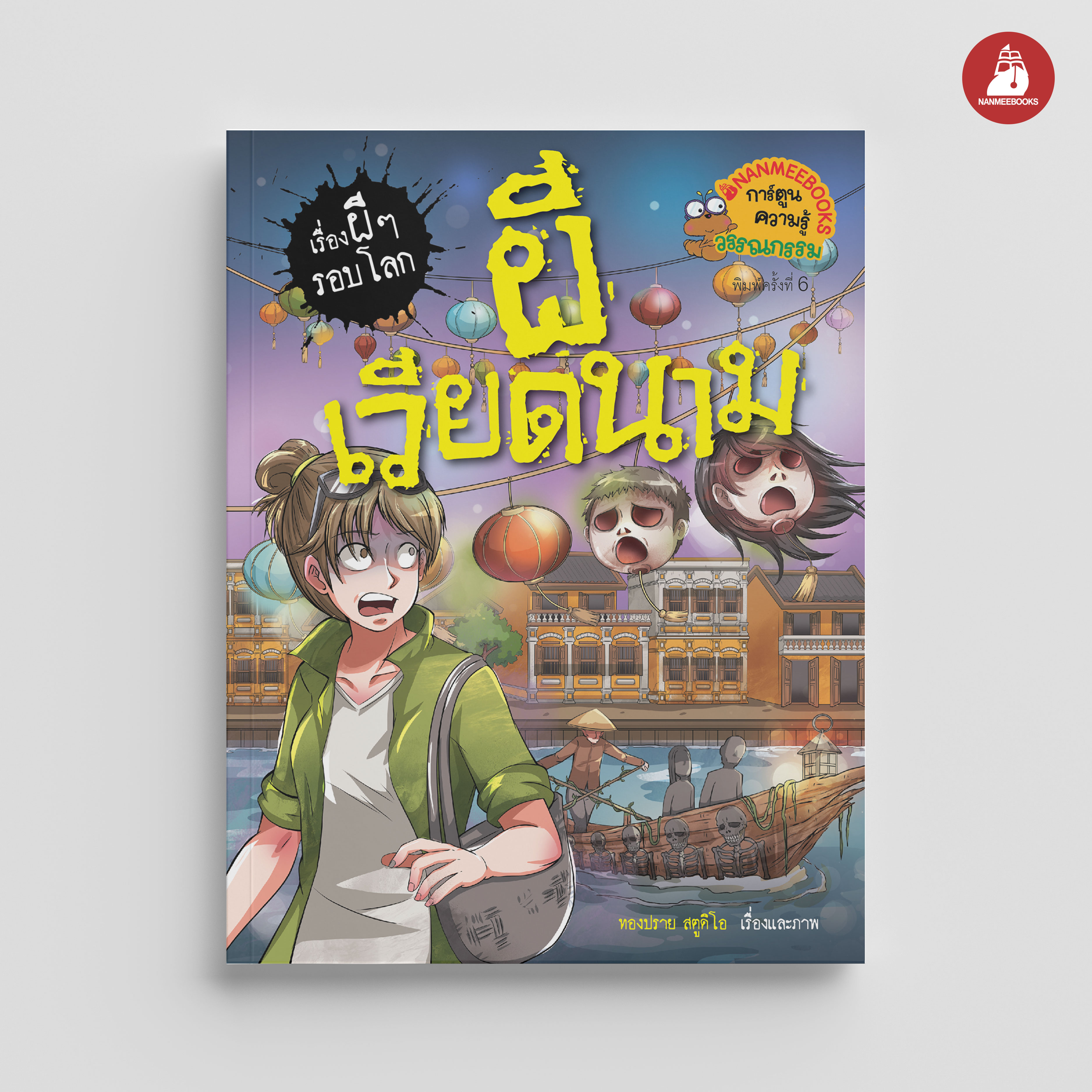 NANMEEBOOKS หนังสือ ผีเวียดนาม (ปกใหม่ 2024) : ชุด เรื่องผีๆ รอบโลก การ์ตูนผี การ์ตูนความรู้