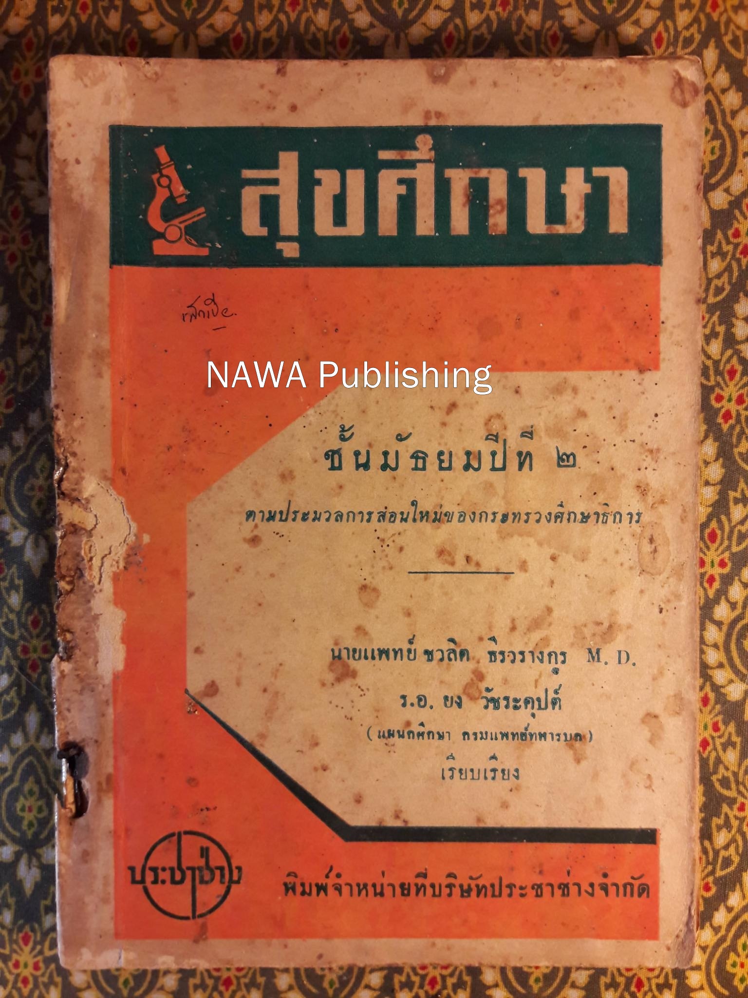 สุขศึกษา ชั้นมัธยมปีที่ 2