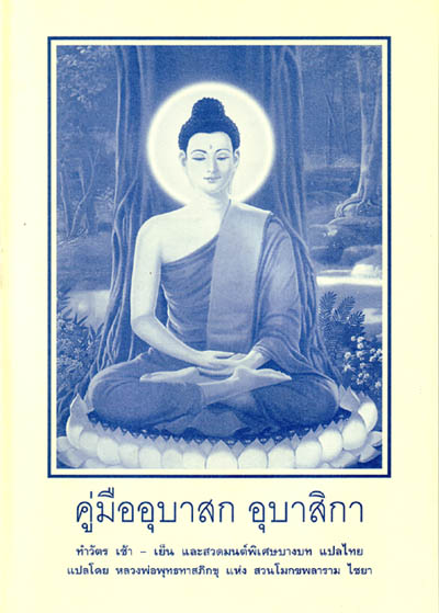 หนังสือ คู่มืออุบาสก อุบาสิกา (พุทธทาสภิกขุ)
