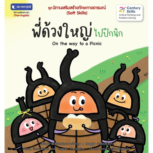 สถาพรบุ๊คส์ หนังสือ เด็ก ชุด นิทานเสริมสร้างทักษะทางอารมณ์ :พี่ด้วงตัวใหญ่ไปปิคนิก โดย ชมพูนุช เหลืองอังกูร