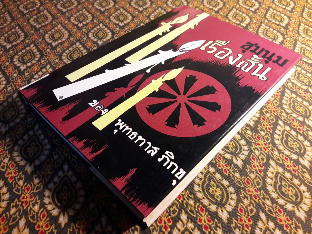 ชุมนุมเรื่องสั้นของพุทธทาสภิกขุ