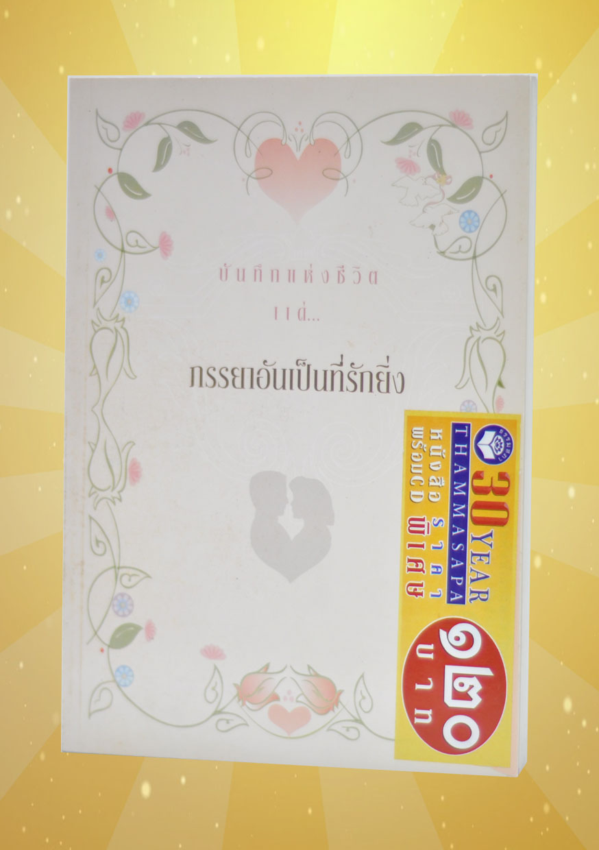 หนังสือพร้อมซีดี บันทึกแห่งชีวิต แด่ภรรยาอันเป็นที่รักยิ่ง