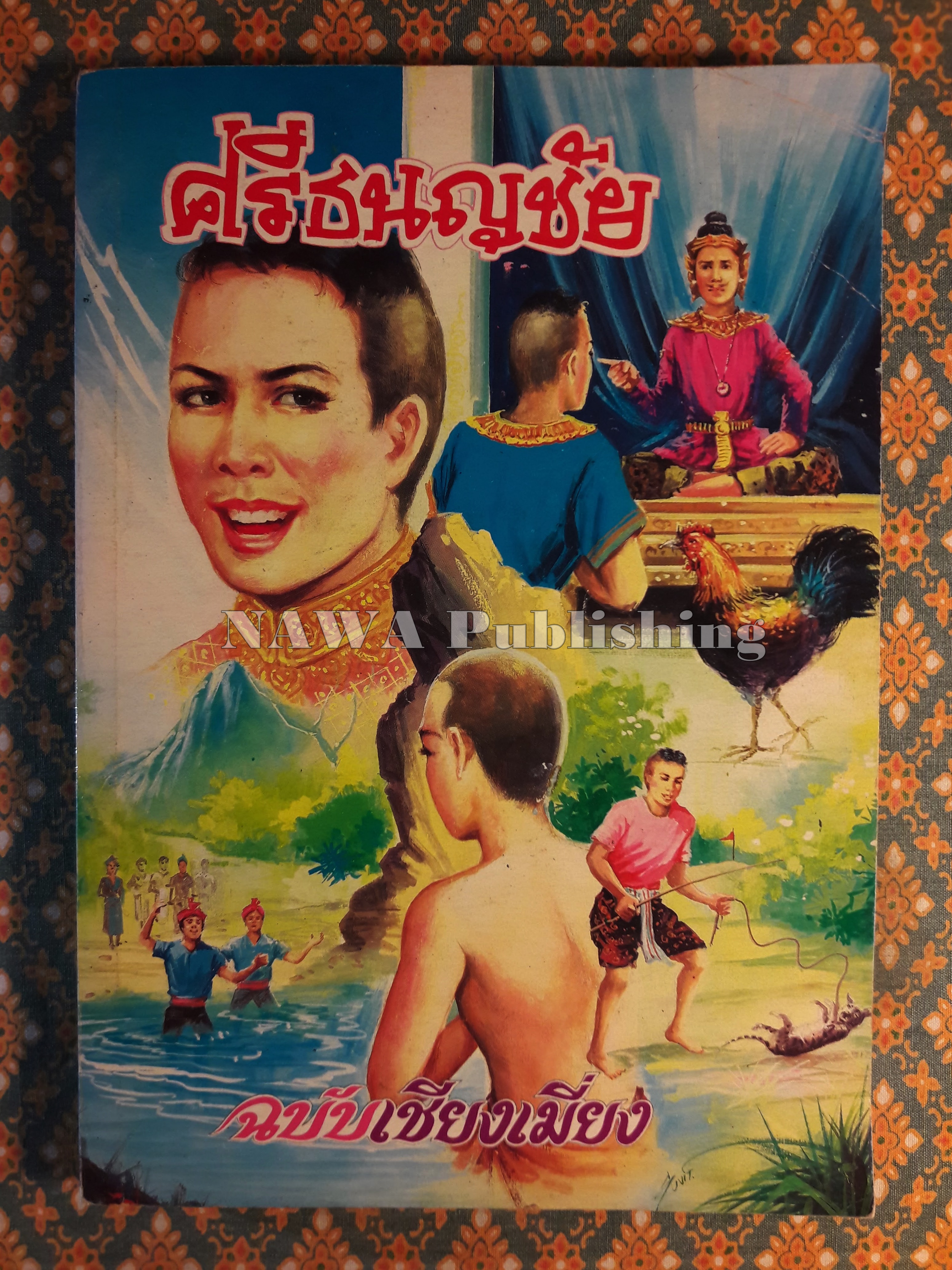 ศรีธนญชัย ฉบับเชียงเมี่ยง