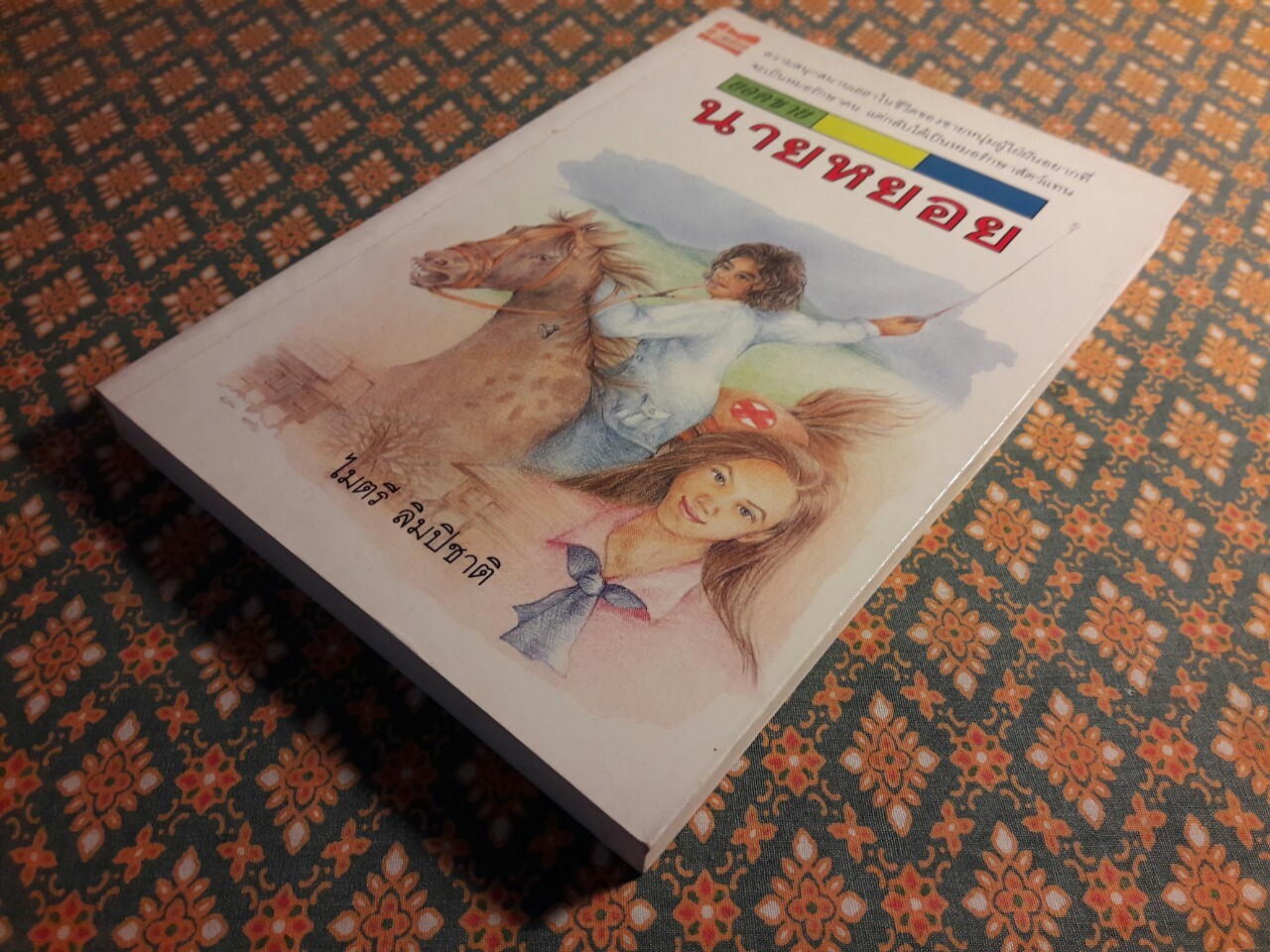 ยอดชายนายหยอย “พร้อมลายเซ็นผู้เขียน”