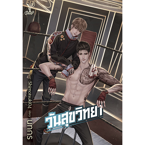 สถาพรบุ๊คส์ หนังสือ นิยาย นิยายวาย วันสุขวิทยา (ภาคต่อ วันดีวิทยา) โดย นทกร
