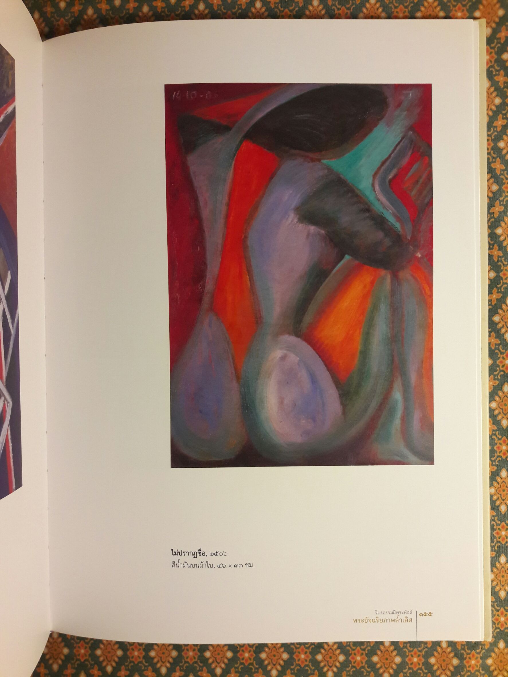 จิตรกรรมฝีพระหัตถ์ พระอัจฉริยภาพล้ำเลิศ (เล่มสุดท้ายที่พิมพ์เฉลิมพระเกียรติ ร.9)