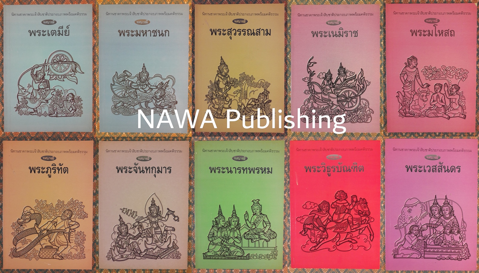 ทศบารมี (10 เล่ม/ชุด)