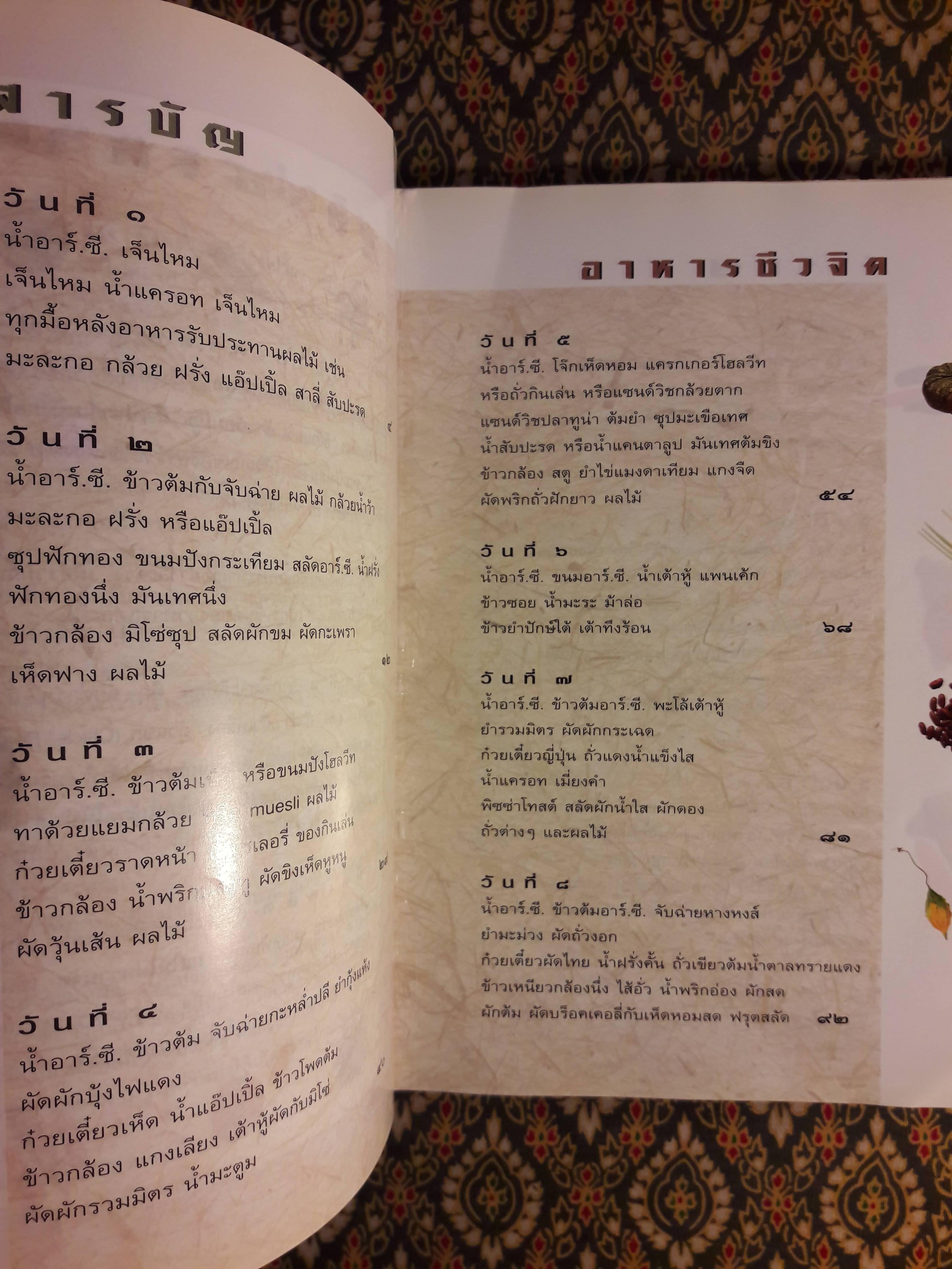 อาหารชีวจิต ตำรับ ดร.สาทิส - ฉินโฉม อินทรกำแหง และเพื่อนๆ ชาวชีวจิต