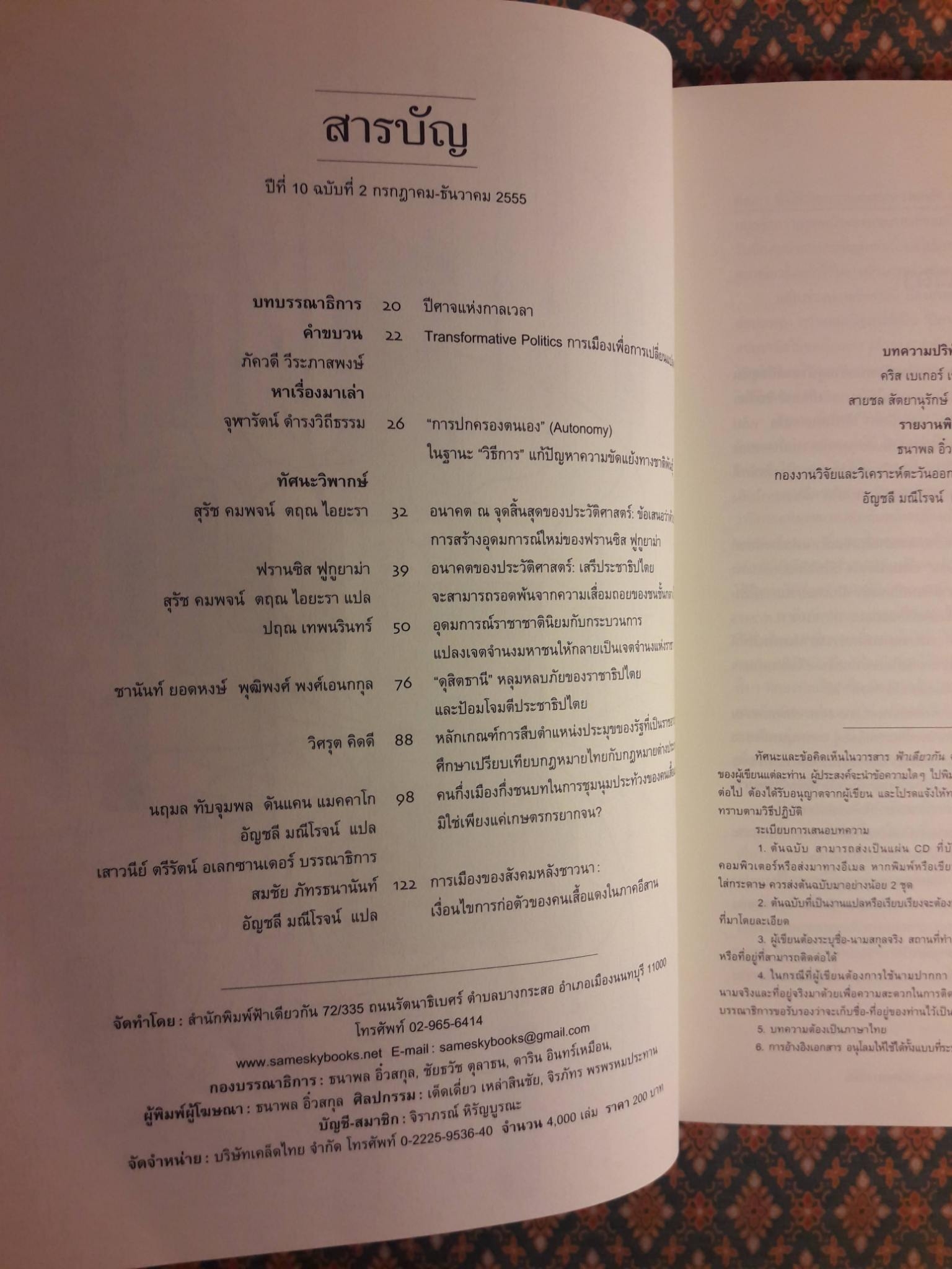 ฟ้าเดียวกัน ปีที่ 10 ฉบับที่ 2 กรกฎาคม-ธันวาคม 2555 ฉบับผังสร้างเจ้า