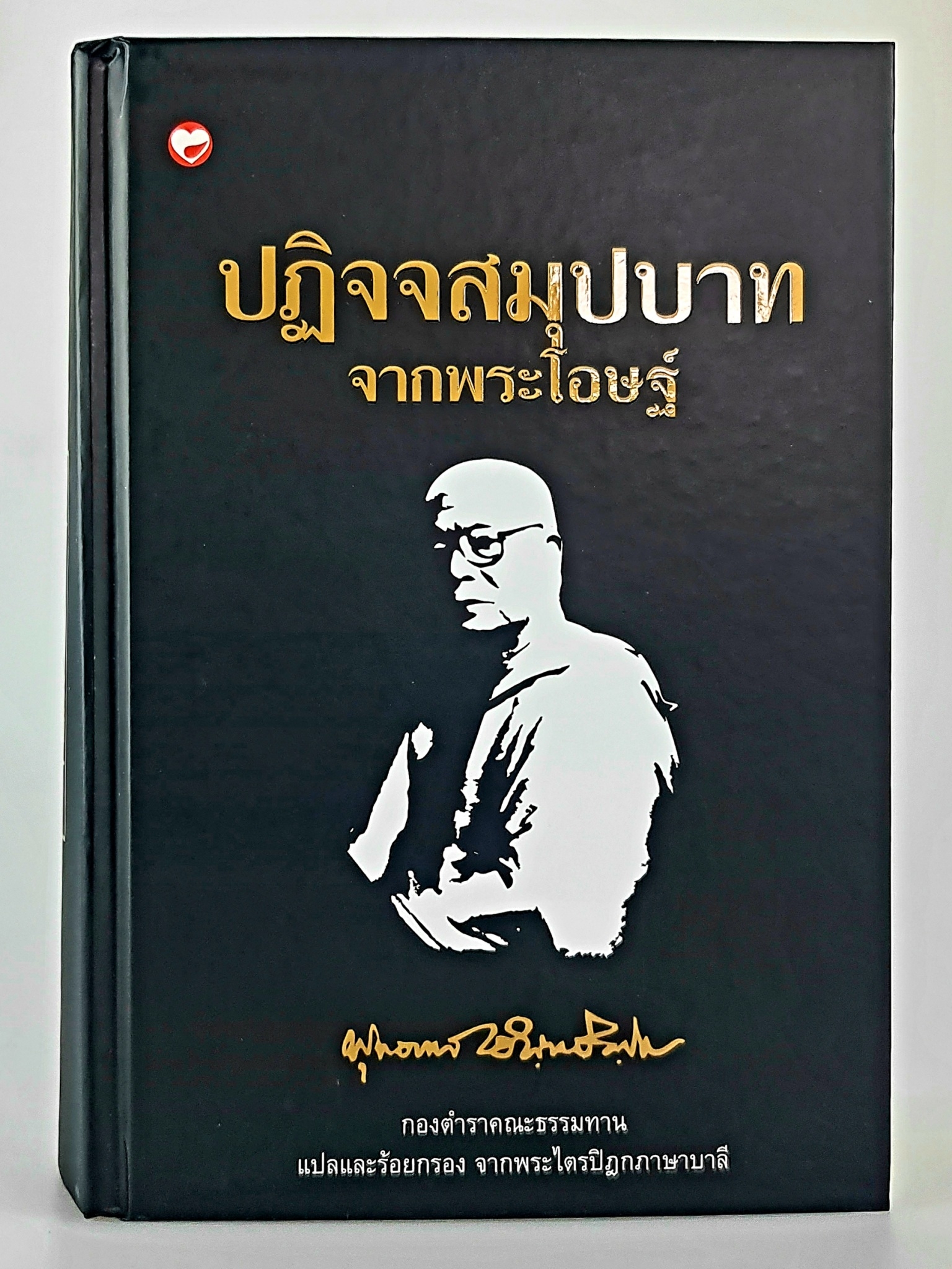 หนังสือชุด ๕ เล่ม จากพระโอษฐ์ พุทธทาสภิกขุ ๑. ขุมทรัพย์ ๒. พุทธประวัติ ๓. อริยสัจ ภาคต้น ๔. อริยสัจ ภาคปลาย ๕. ปฏิจจสมุปบาท
