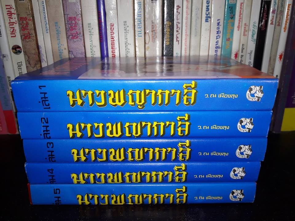 นางพญากาลี (5 เล่มจบ)