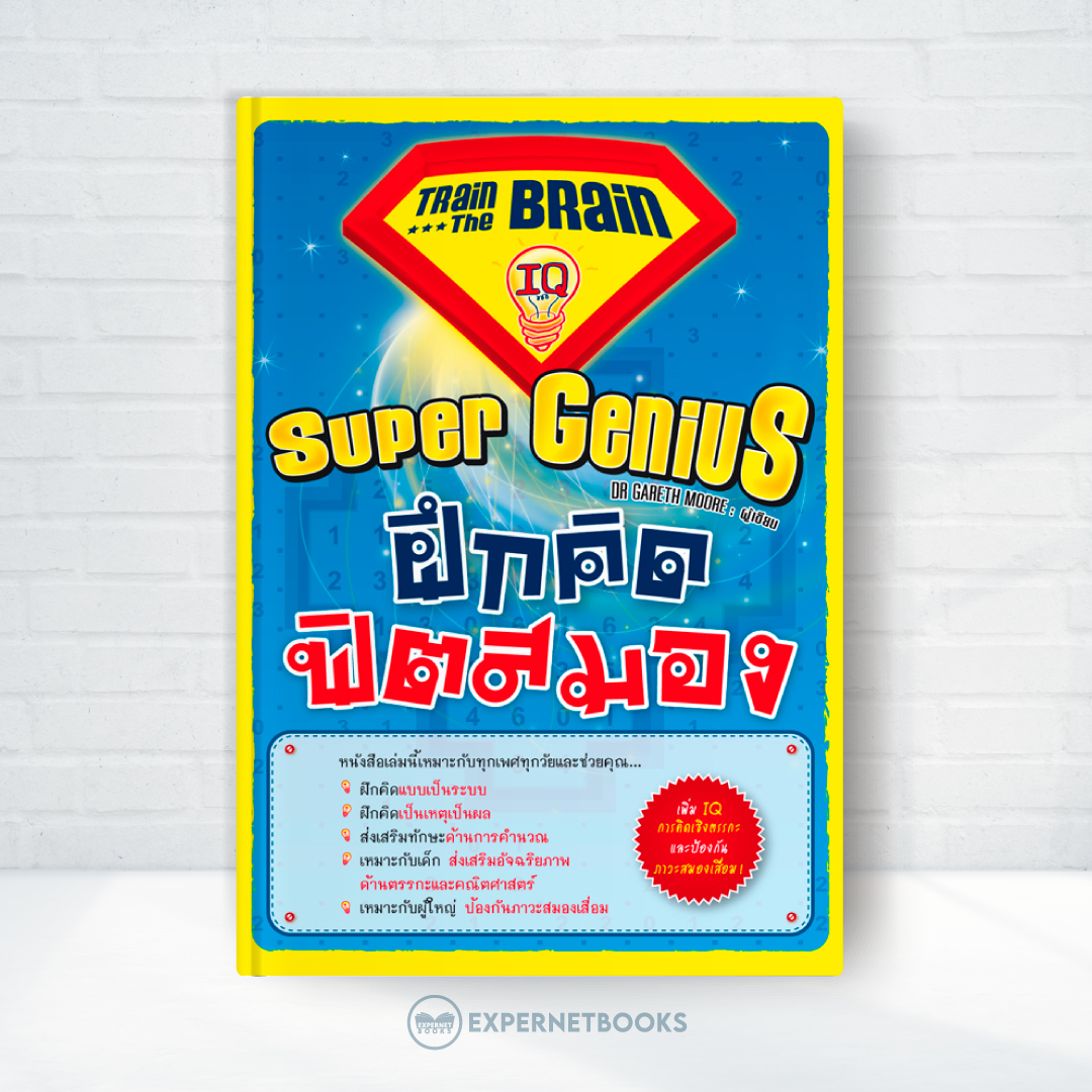 Expernet หนังสือ Super Genius ฝึกคิด ฟิตสมอง : เพิ่ม IQ การคิดเชิงตรรกะ เเละป้องกัน ภาวะสมองเสื่อม!