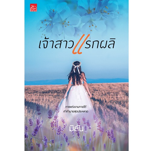 สถาพรบุ๊คส์ หนังสือนิยาย เจ้าสาวแรกผลิ