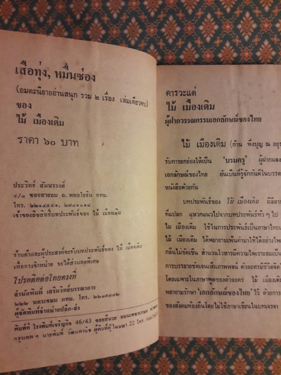 เสือทุ่ง หมื่นซ่อง