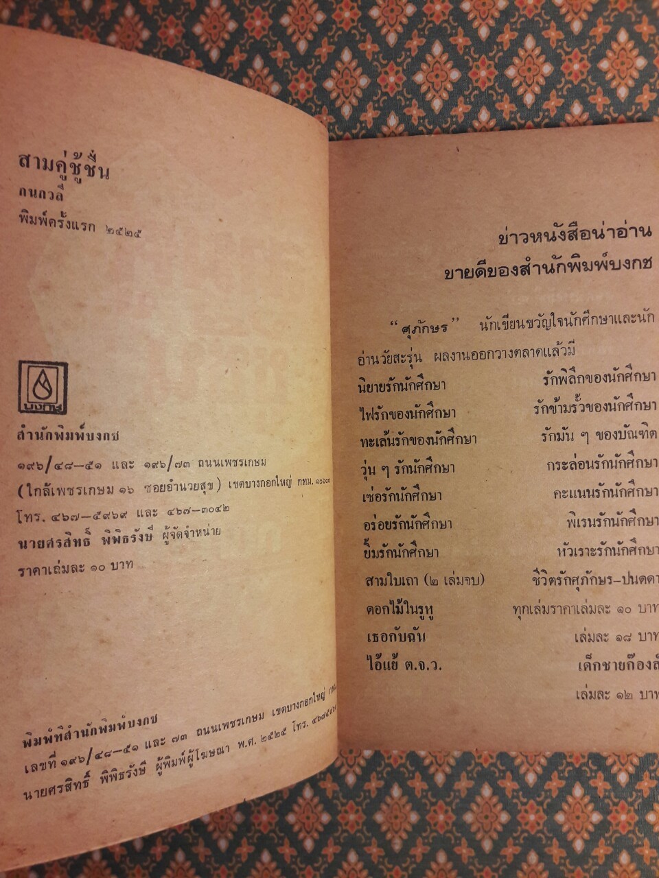 สามคู่ชู้ชื่น