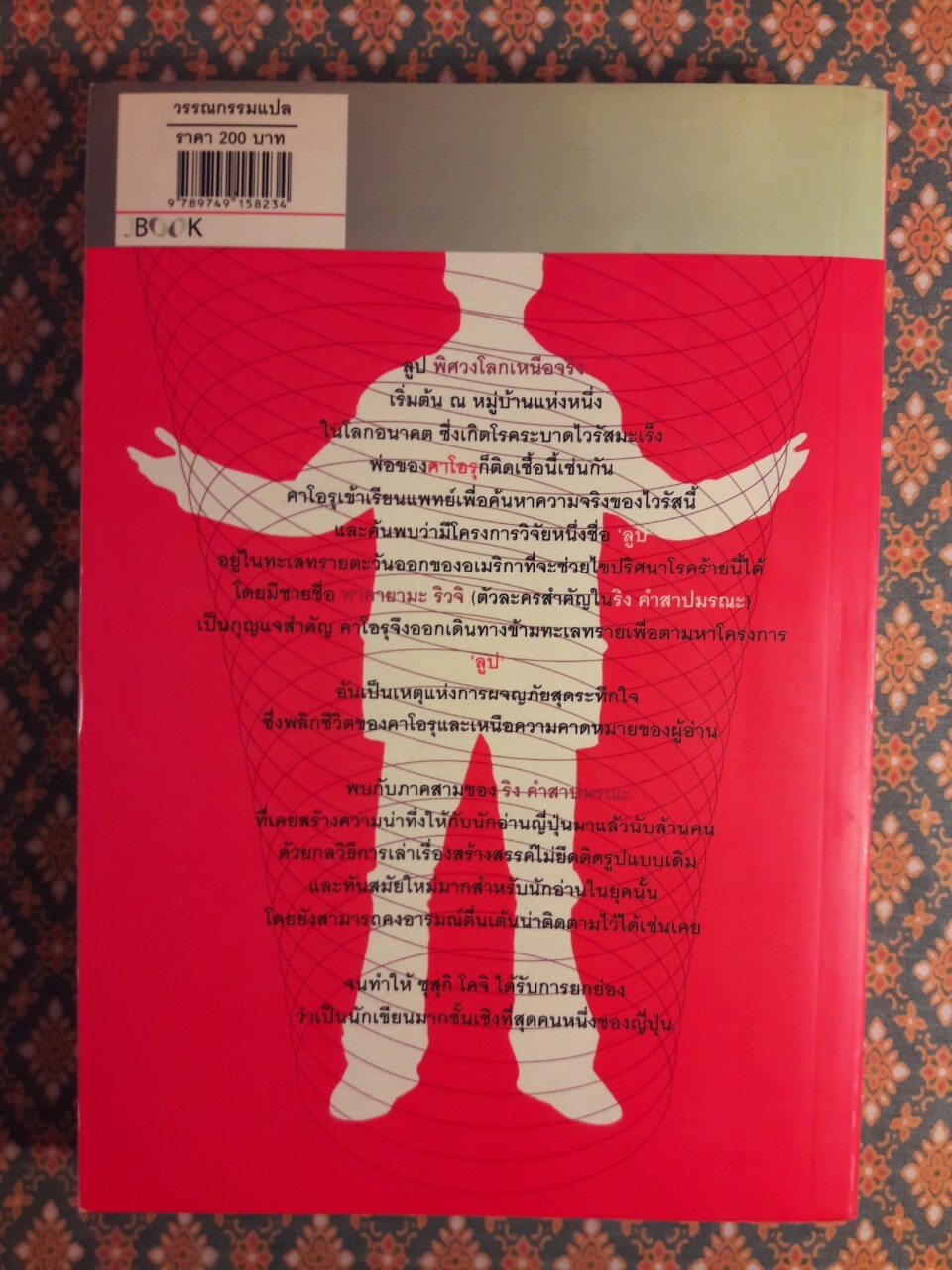 ลูป พิศวงโลกเหนือจริง