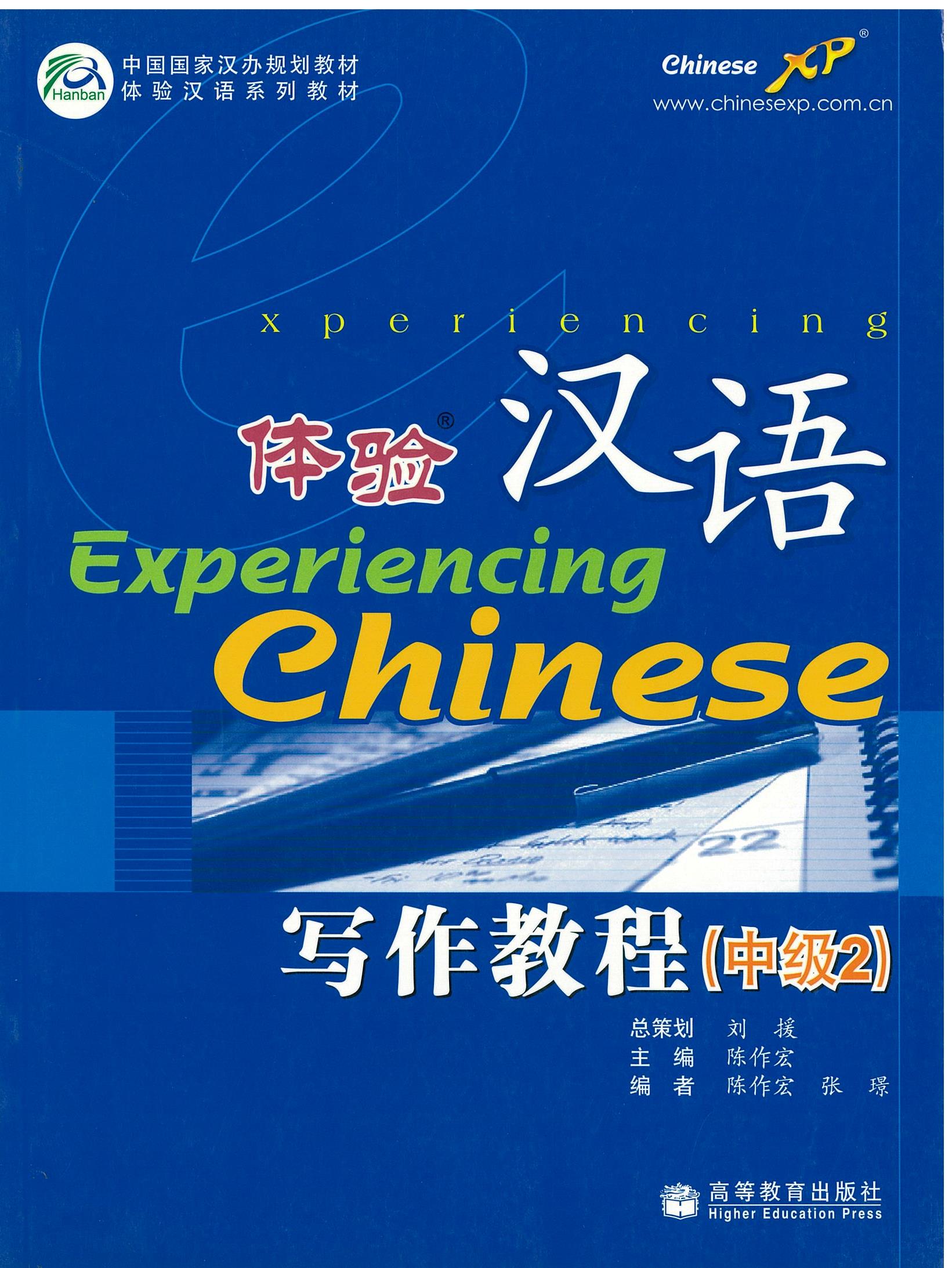 แบบเรียน Experiencing Chinese: Writing Course (Intermediate 2) 体验汉语 写作教程 （中级2）