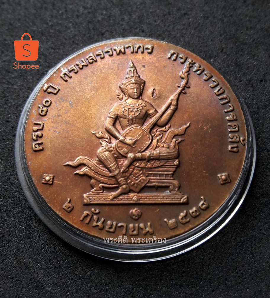 เหรียญที่ระลึก ครบ 80 ปีกรมสรรพากร 2538