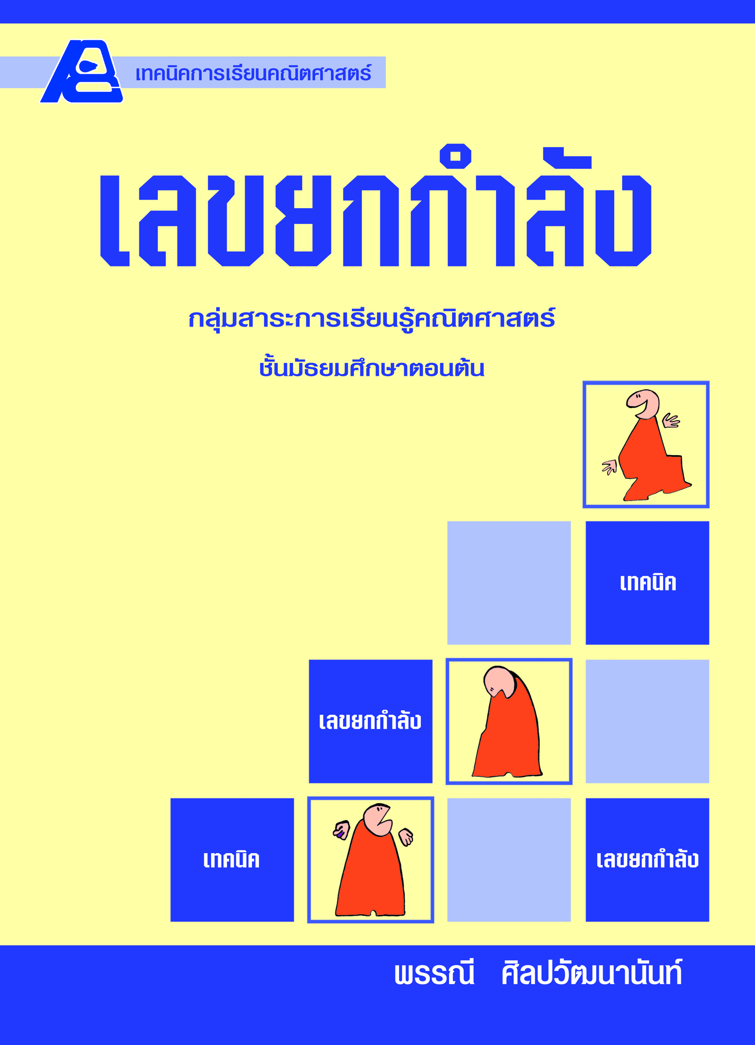 เทคนิคการเรียนคณิตศาสตร์ ม.ต้น เลขยกกำลัง