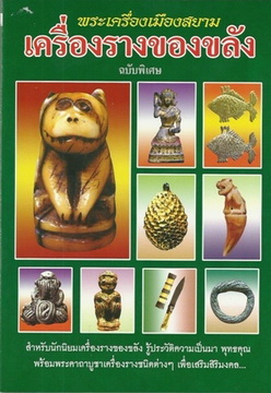 เครื่องรางของขลัง