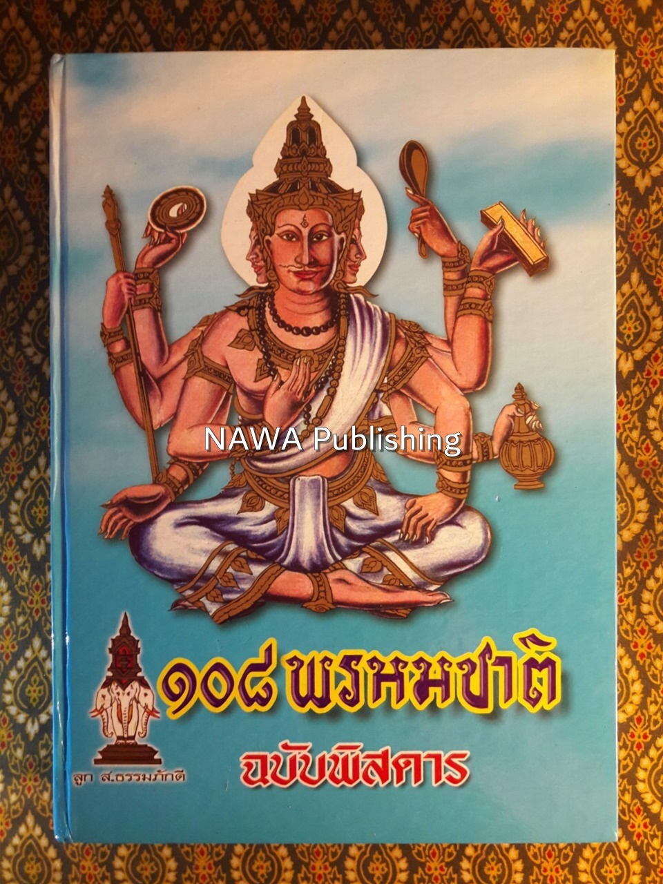 108 พรหมชาติ ฉบับพิสดาร