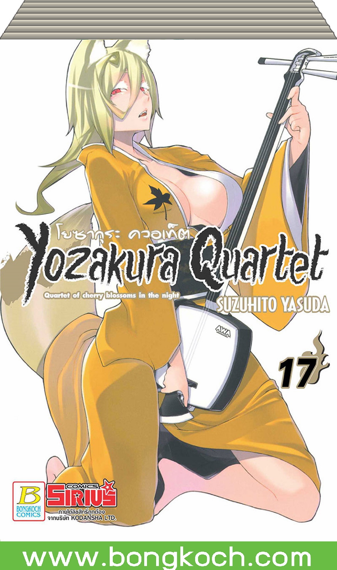 ชื่อหนังสือ YOZAKURA QUARTET โยซากุระ ควอเท็ต (เล่ม 1-17) *มีเล่มต่อ ประเภท การ์ตูน ญี่ปุ่น บงกช Bongkoch
