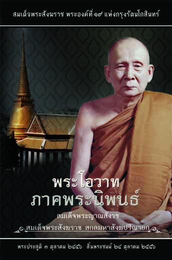 หนังสือ พระโอวาทพระโอวาท ภาคพระนิพนธ์ (สมเด็จพระสังฆราช)
