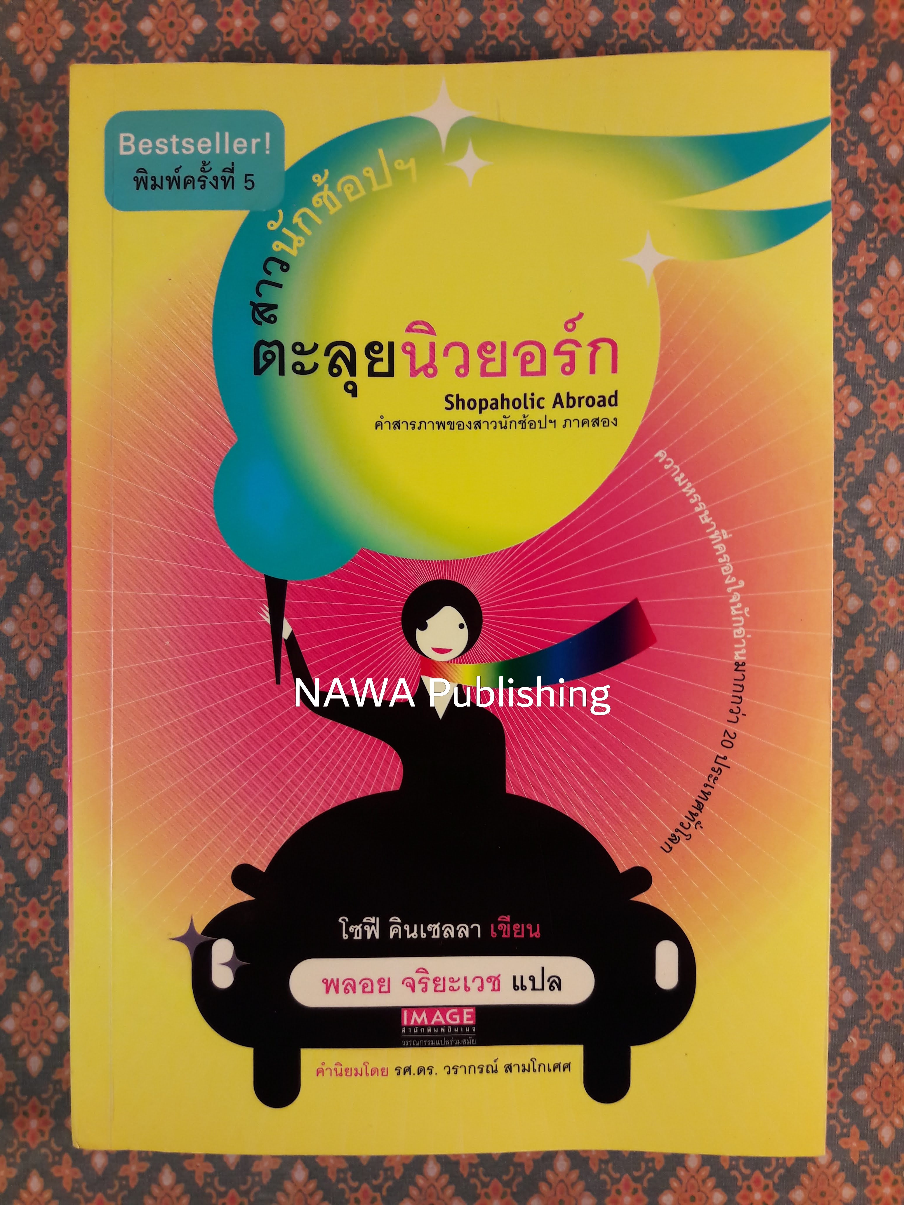 สาวนักช้อปฯ ตะลุยนิวยอร์ก Shopaholic Abroad