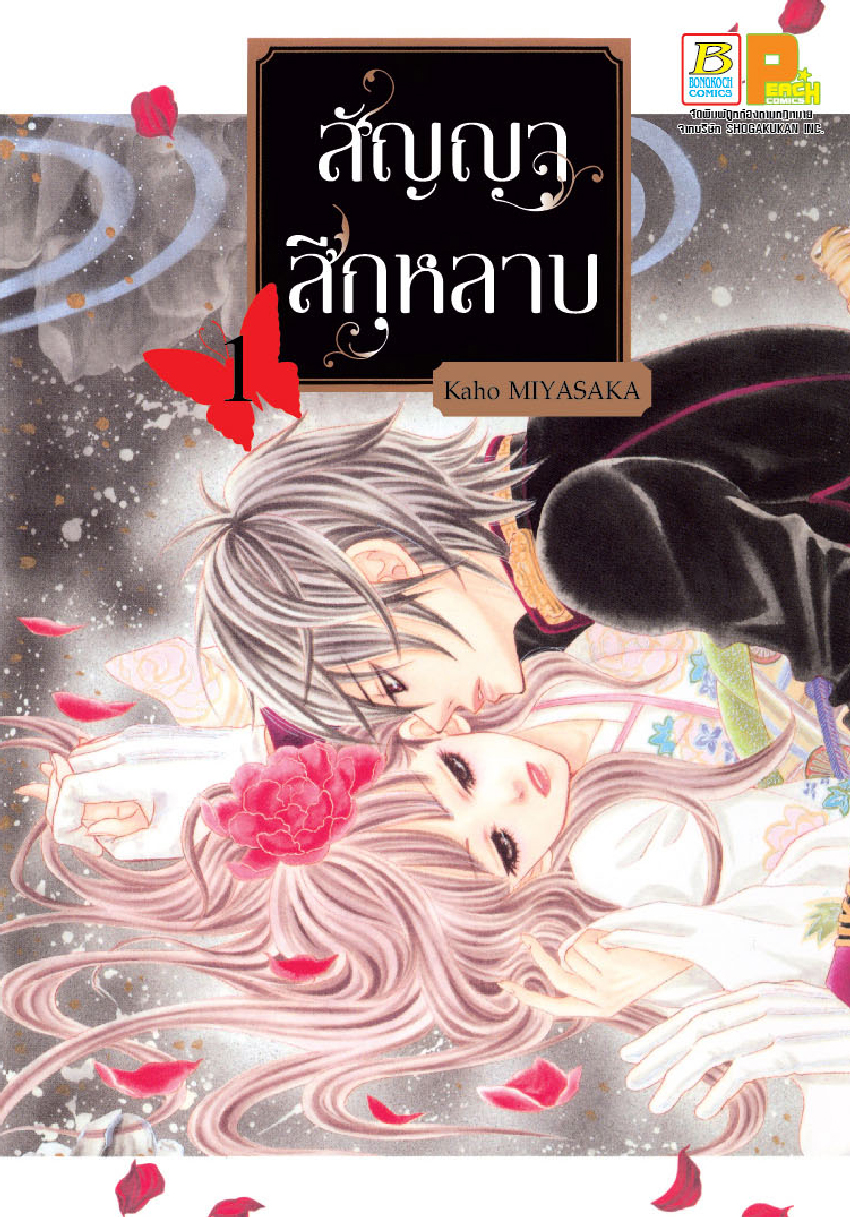 สัญญาสีกุหลาบ เล่ม 1