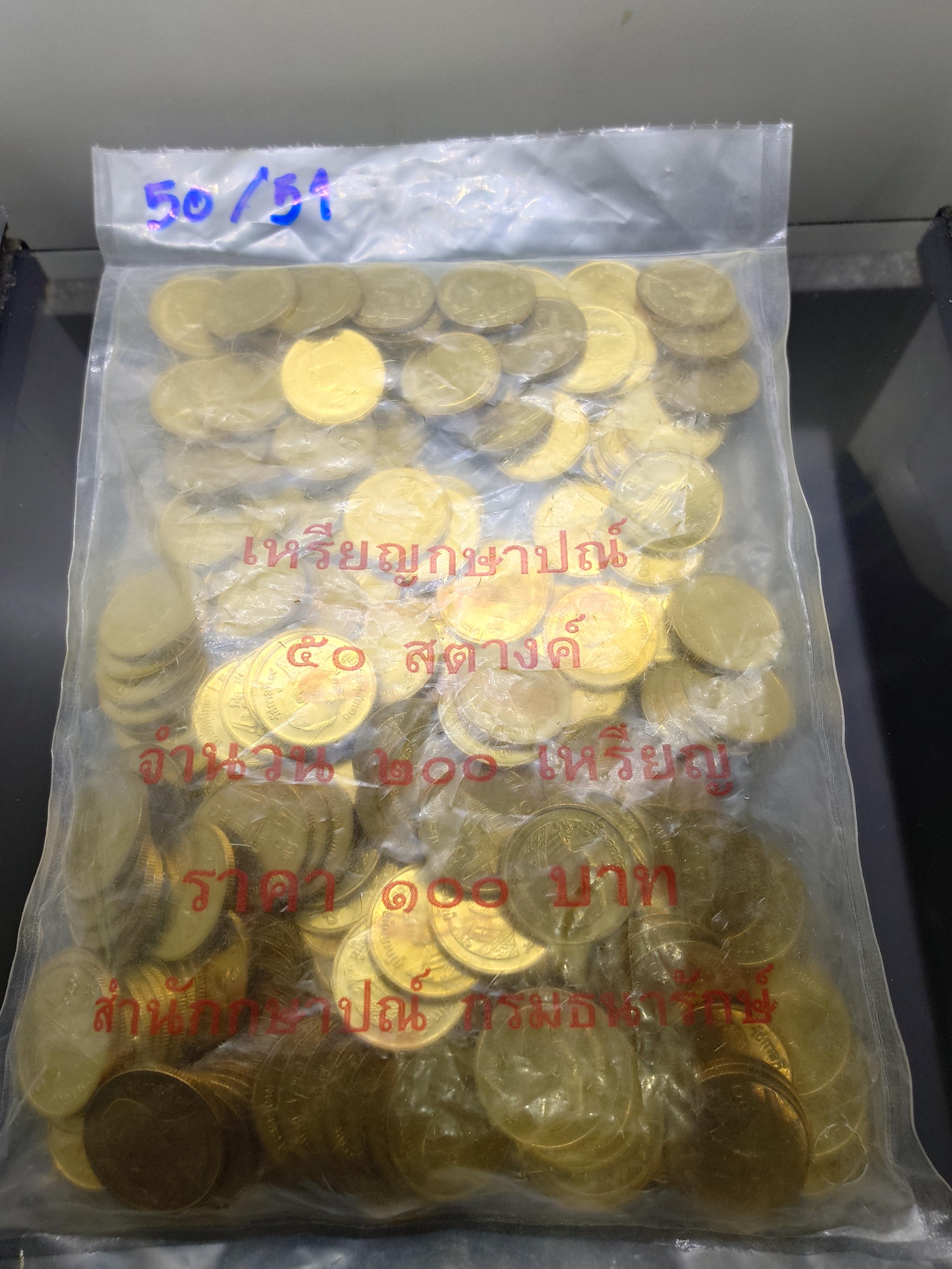 เหรียญยกถุง (ถุงปิด 200 เหรียญ) เหรียญ 50 สตางค์ สีทองเหลือง 2551 (ตัวติดผลิตน้อยอันดับ 6) ไม่ผ่านใช้