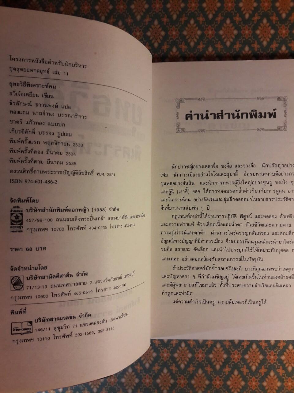 ยุทธวิธีพิเคราะห์คน