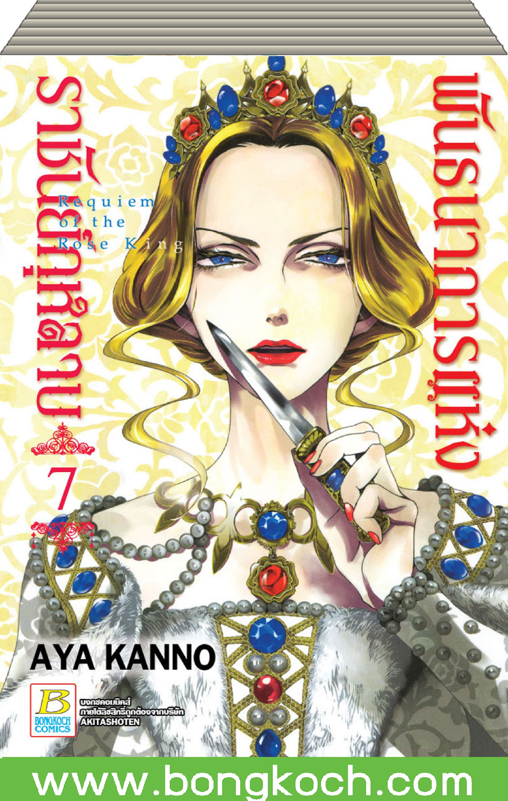 ชื่อหนังสือการ์ตูนญี่ปุ่น เรื่อง พันธนาการแห่งราชันย์กุหลาบ (เล่ม 1-7) *มีเล่มต่อ ประเภท การ์ตูน ญี่ปุ่น บงกช Bongkoch *ราคานี้รวมค่าจัดส่งแล้ว