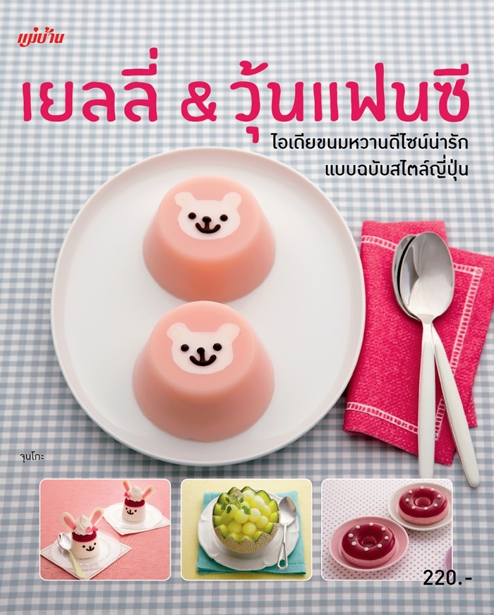 เยลลี่ & วุ้นแฟนซี