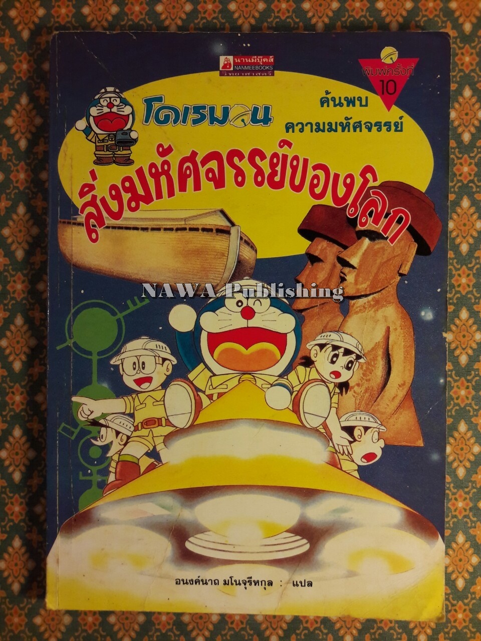 โดเรมอนค้นพบความมหัศจรรย์ สิ่งมหัศจรรย์ของโลก