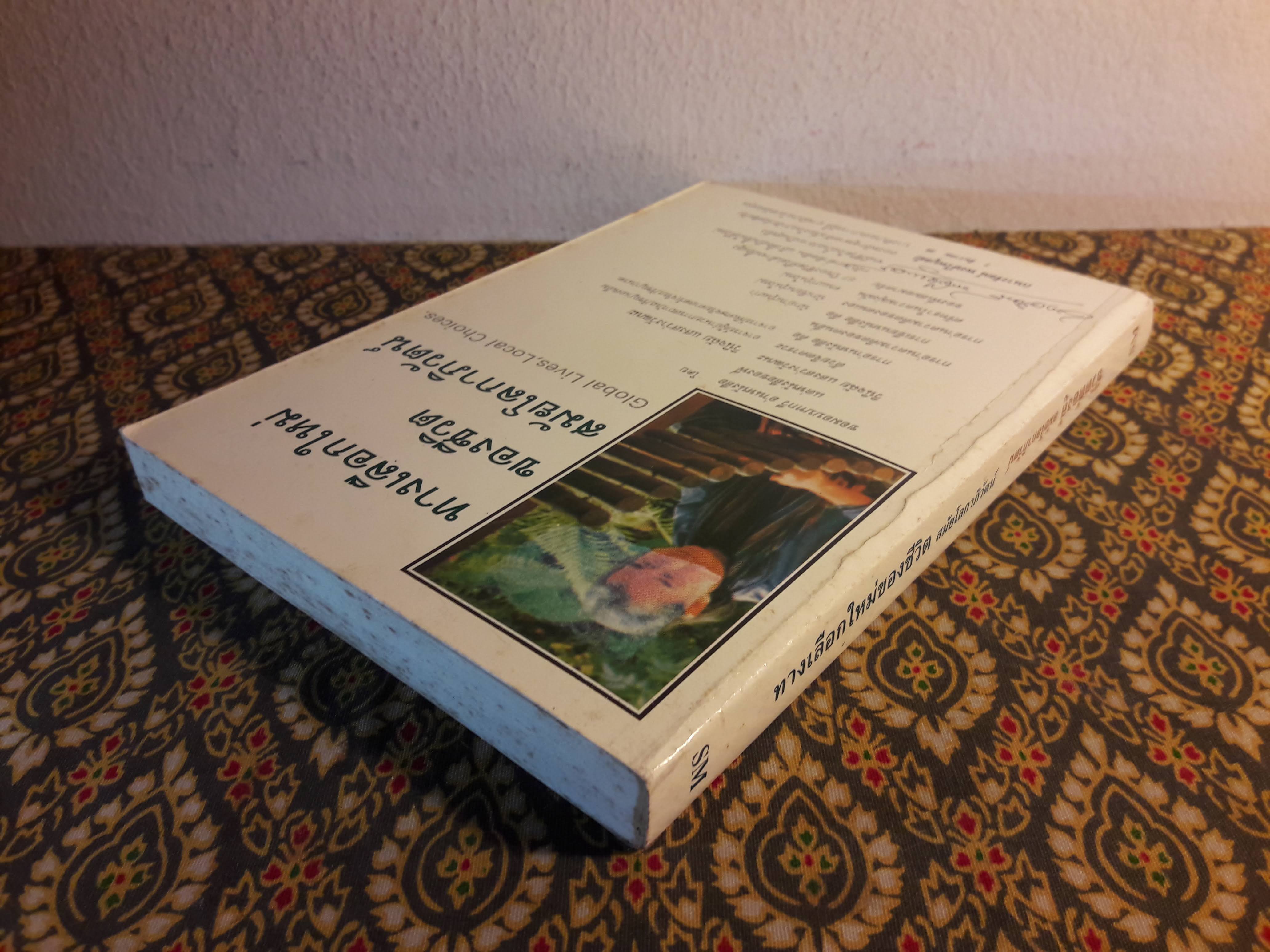 ทางเลือกใหม่ของชีวิตสมัยโลกาภิวัฒน์