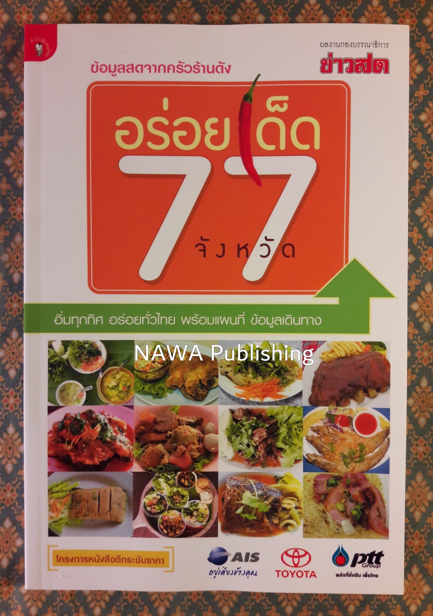 อร่อยเด็ด 77 จังหวัด
