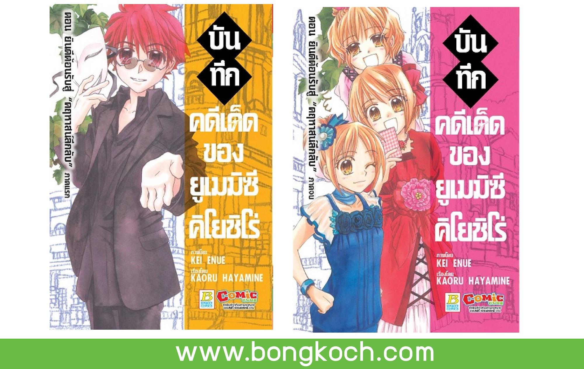 ชื่อหนังสือ บันทึกคดีเด็ดของยูเมมิซึ คิโยชิโร่ ตอน ยินดีต้อนรับสู่ “คฤหาสน์ลึกลับ” เล่ม 1-2 (จบ) ประเภท การ์ตูน ญี่ปุ่น บงกช Bongkoch
