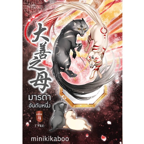 สถาพรบุ๊คส์ หนังสือ นิยาย นิยายจีน มารดาอันดับหนึ่ง เล่ม 4 โดย minikikaboo