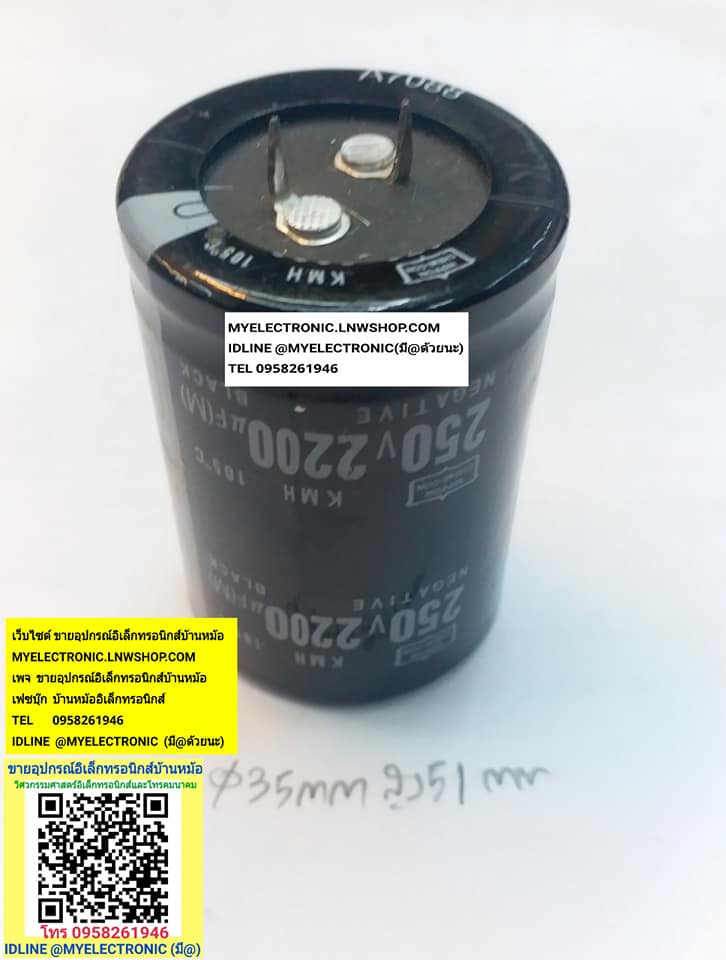 ขาย 2200UF250V105C เส้นผ่านศูนย์กลาง35มม.สูง51มม. ราคาตัวละ บาท มีหน้าร้านอยู่บ้านหม้อ กรุงเทพ ส่งของเร็ว มาซื้อหน้าร้านได้ สั่งปุ๊บส่งปั๊บ