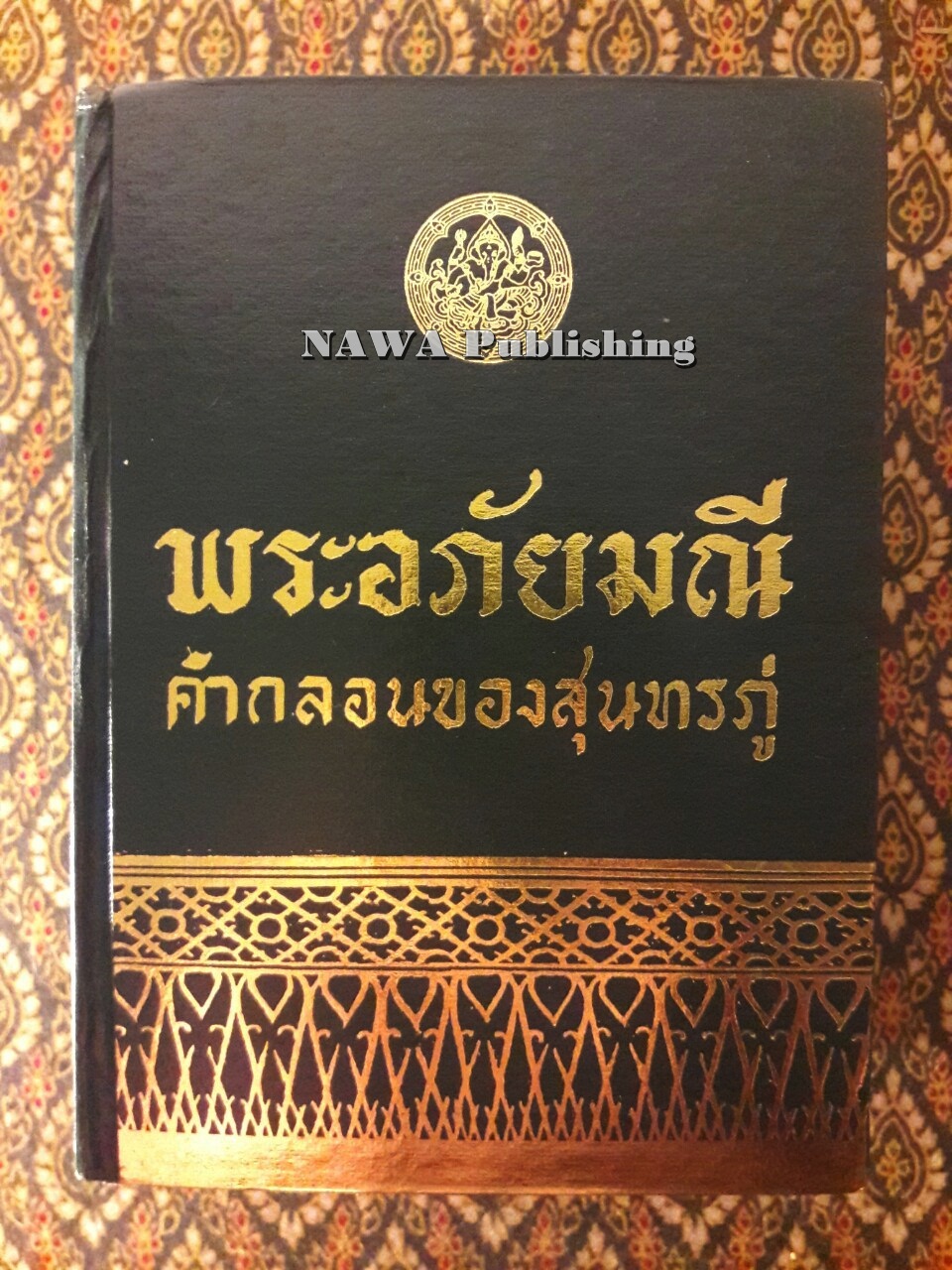 พระอภัยมณี