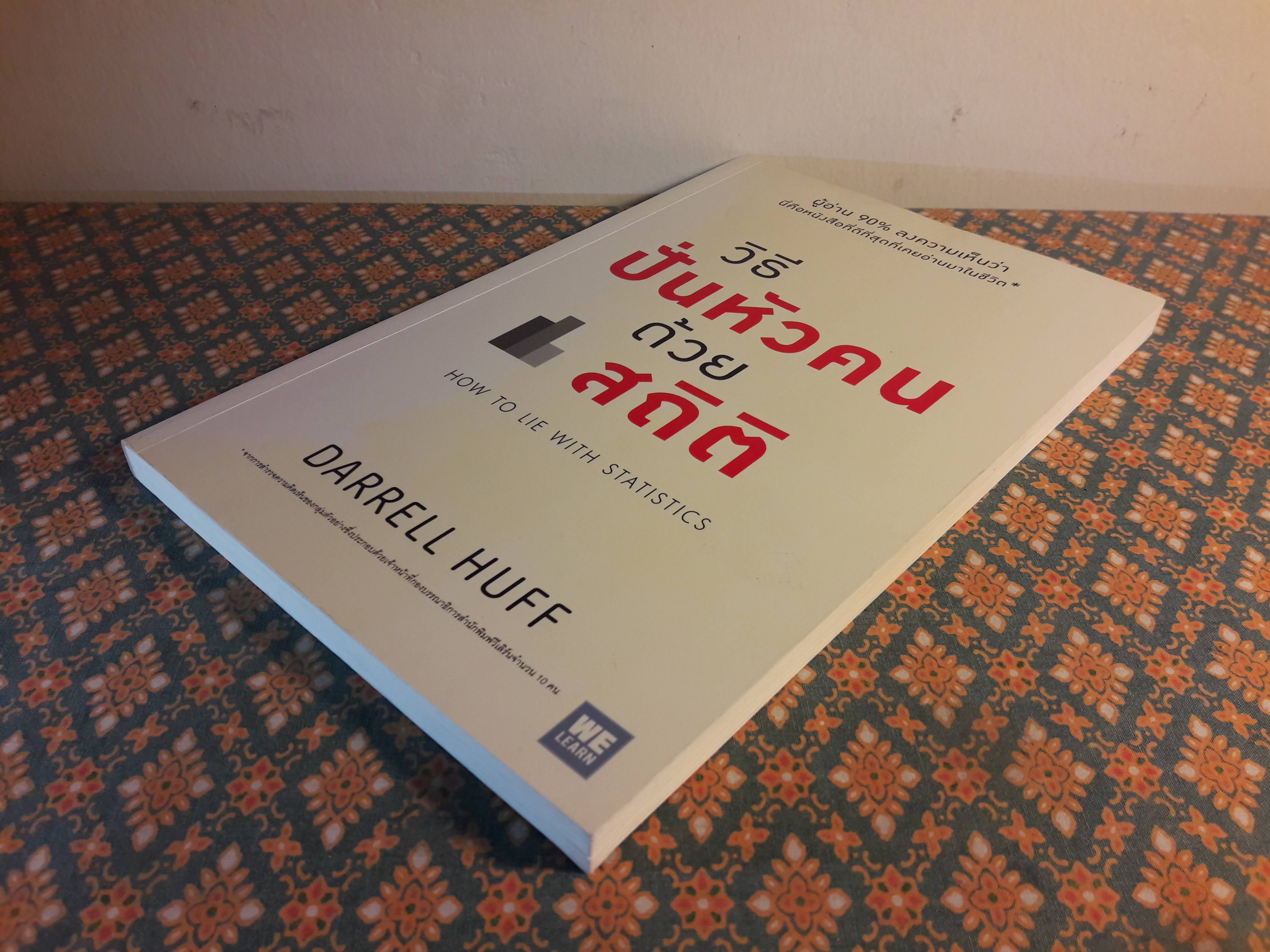 วิธีปั่นหัวคนด้วยสถิติ How to Lie with Statistics