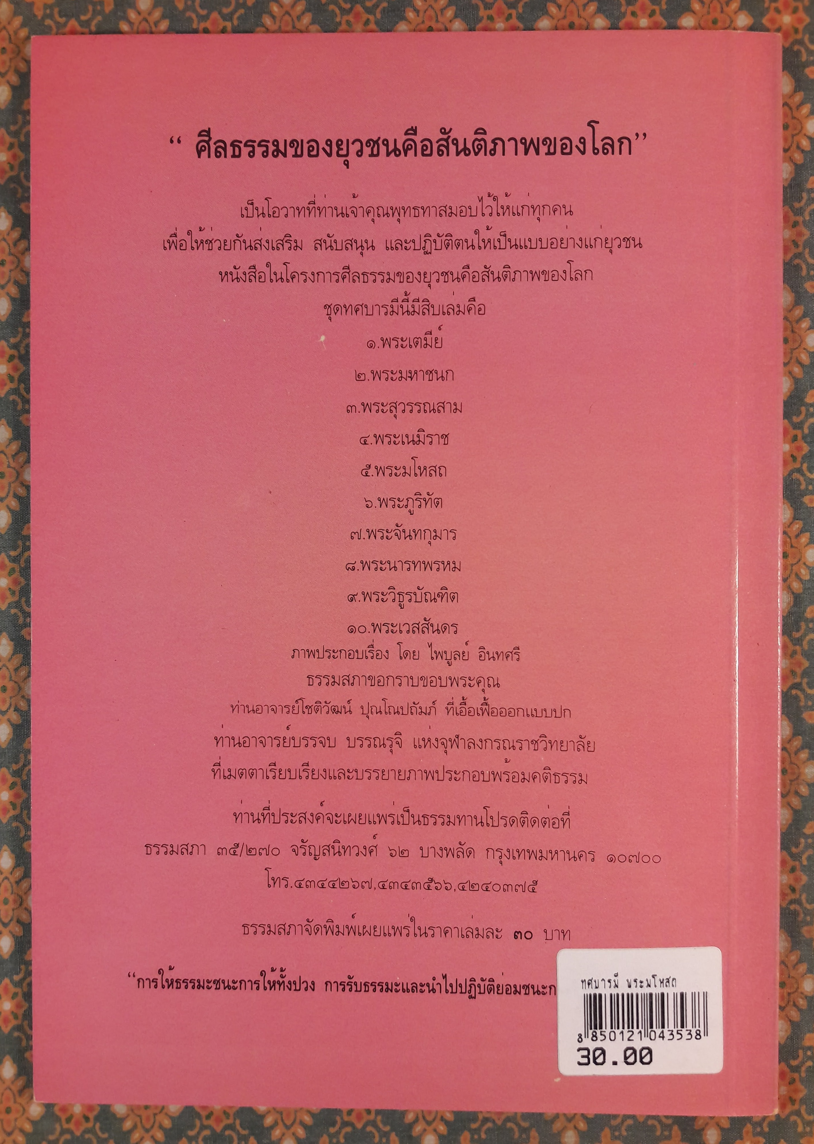 ทศบารมี (10 เล่ม/ชุด)