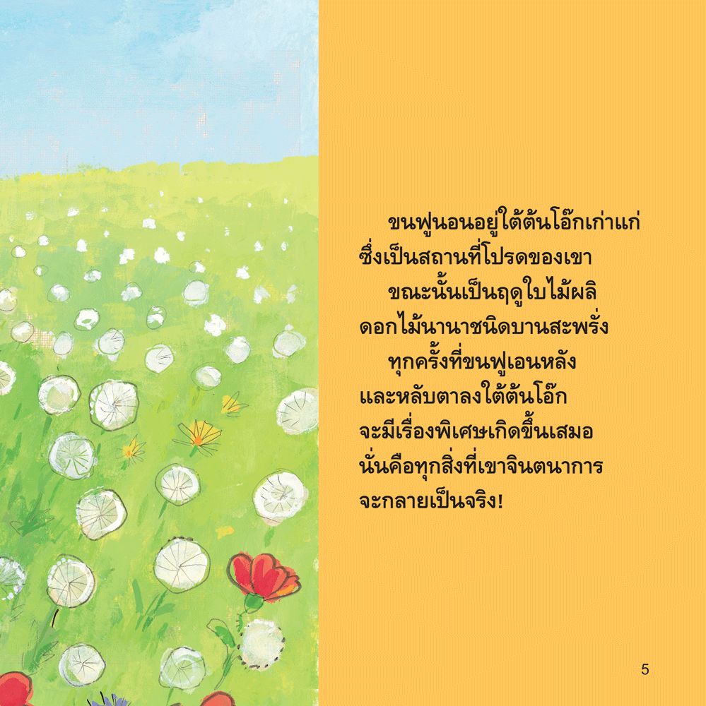 NANMEEBOOKS หนังสือ ขนฟูเป็นอัศวิน : ชุด ขนฟูชวนหนูเป็นเด็กดี (2023) นิทาน EF