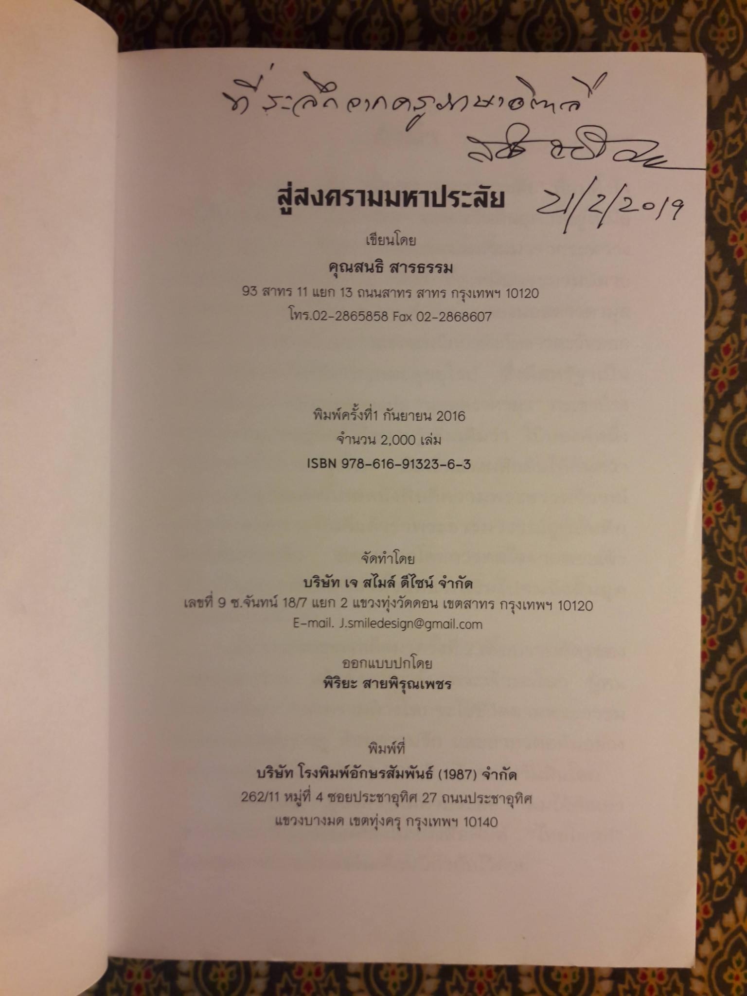 สู่สงครามมหาประลัย “พร้อมลายเซ็นผู้เขียน”