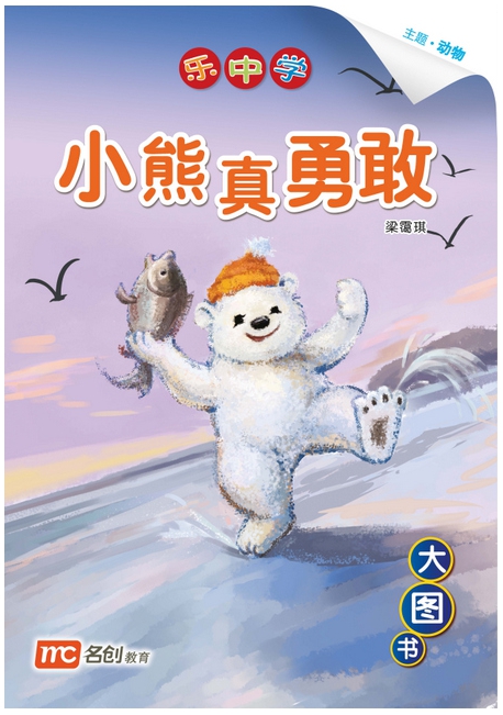 Bigbook K1 LCWF BB 15 K1 XIAO XIONG ZHEN YONG GAN 小熊真勇敢 The Brave Bear