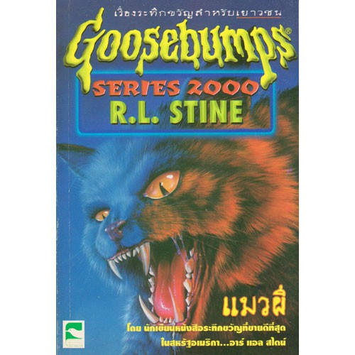 Aksara for kids เรื่องสั้น Goosebumps ตอน แมวผี