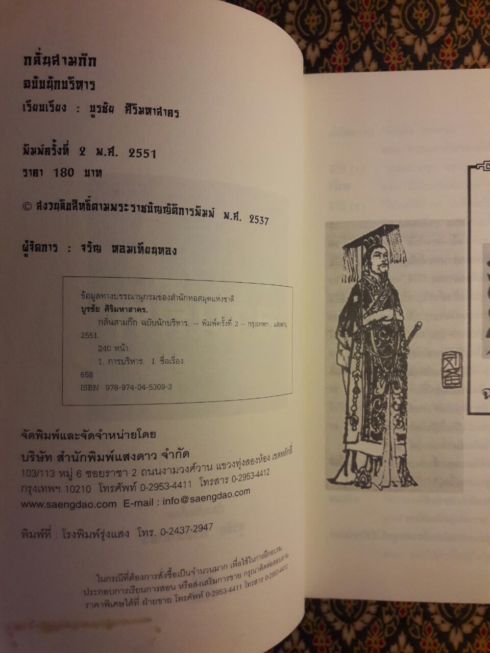 กลั่นสามก๊ก ฉบับนักบริหาร