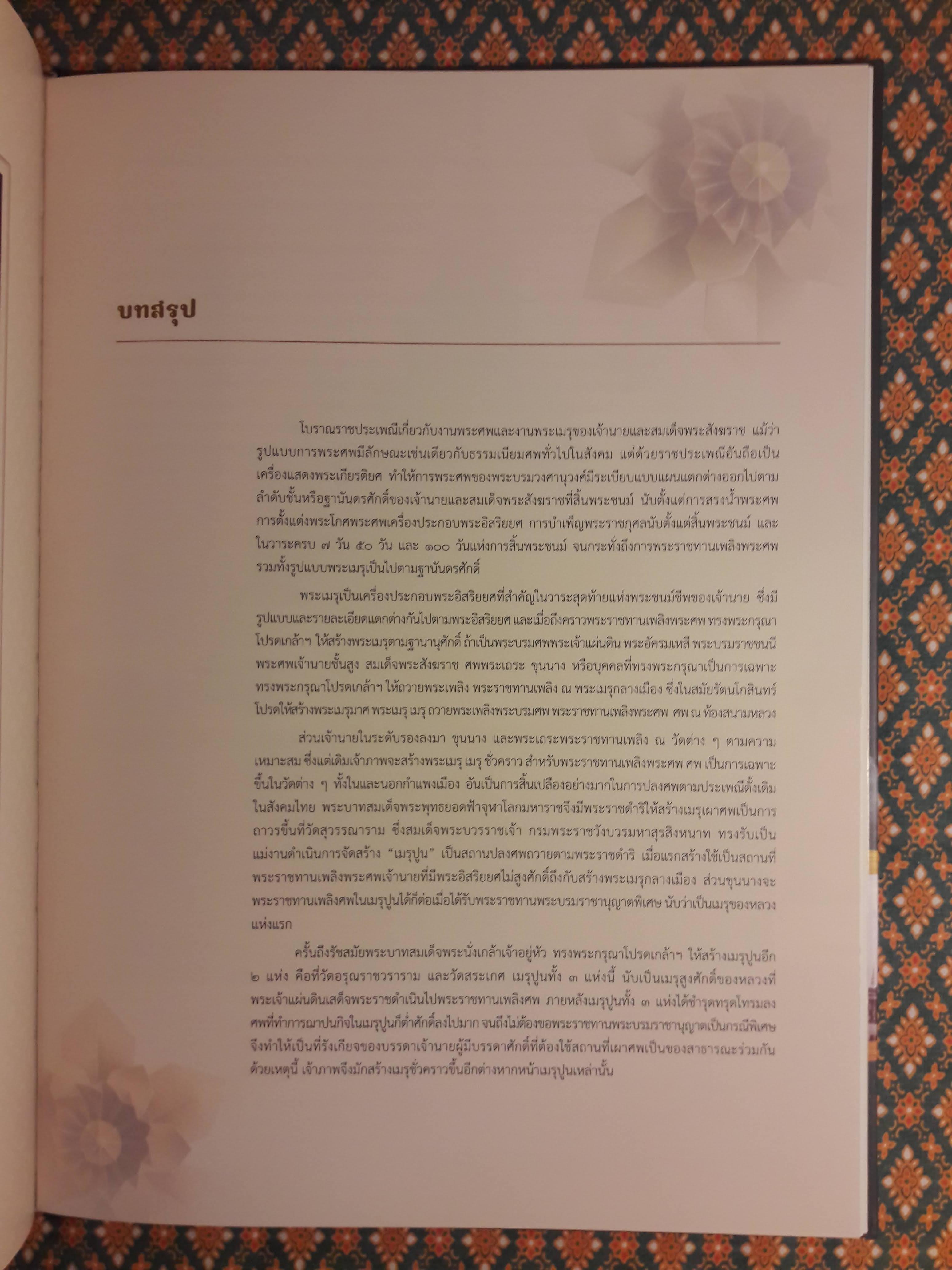 พระเมรุมาศสมัยรัตนโกสินทร์ และพระเมรุในรัชสมัยพระบาทสมเด็จพระปรมินทรมหาภูมิพลอดุลยเดชบรมนาถบพิตร (2 เล่ม)