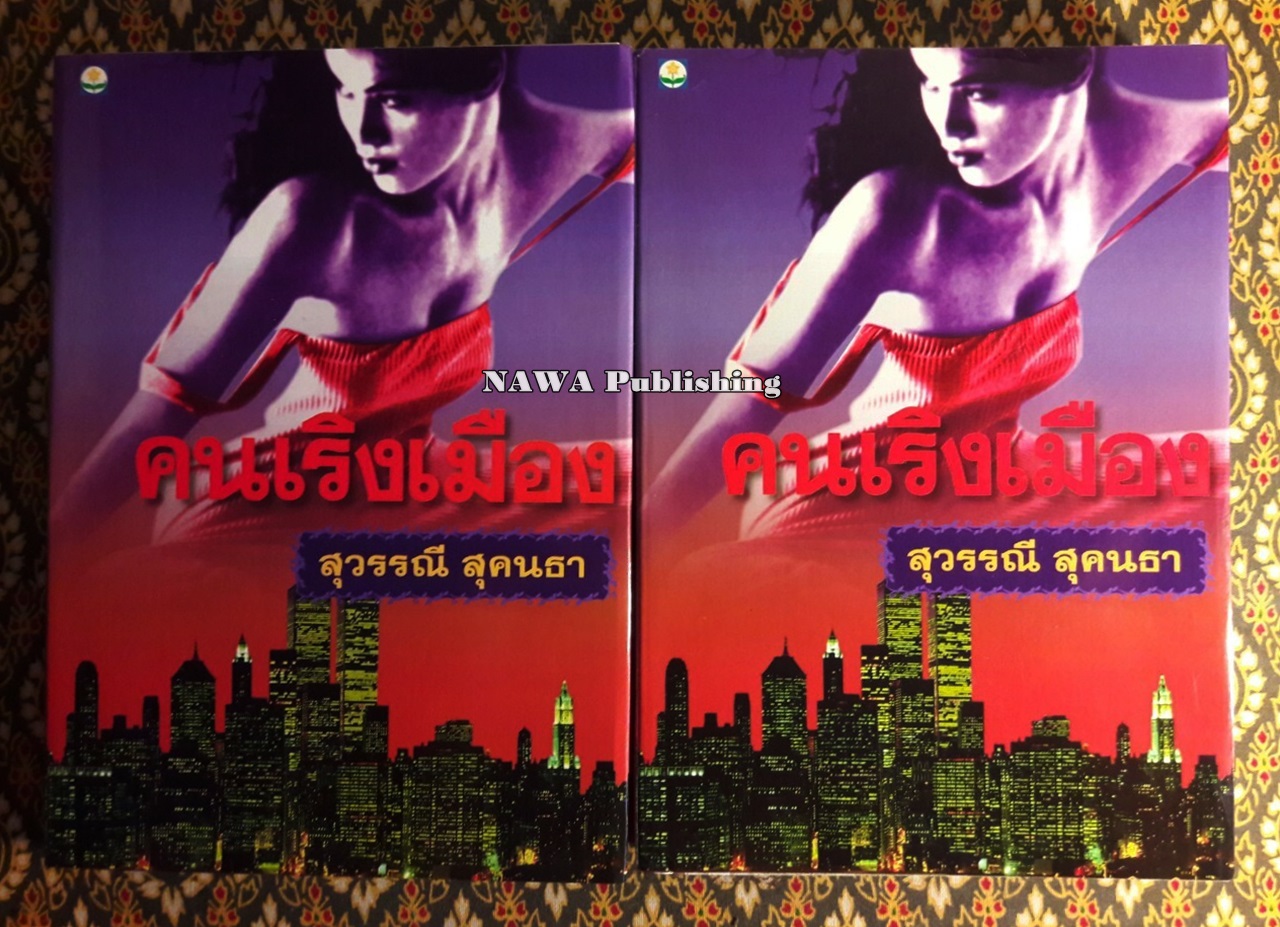 คนเริงเมือง (2 เล่มจบ)