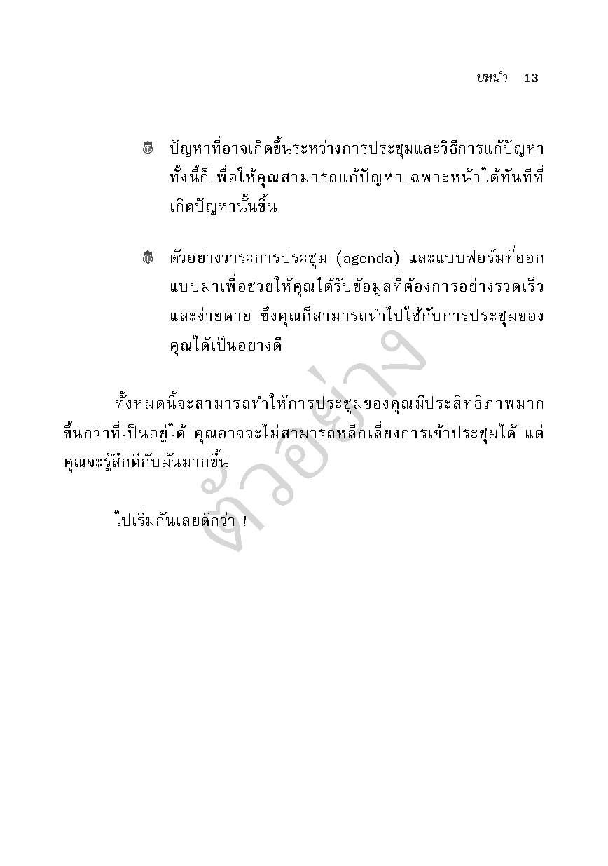 ทักษะการบริหารการประชุม